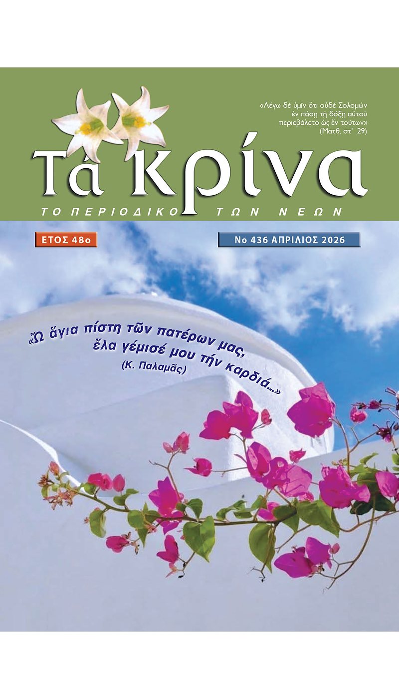 ΤΕΥΧΟΣ 436 Μάρτιος 2026